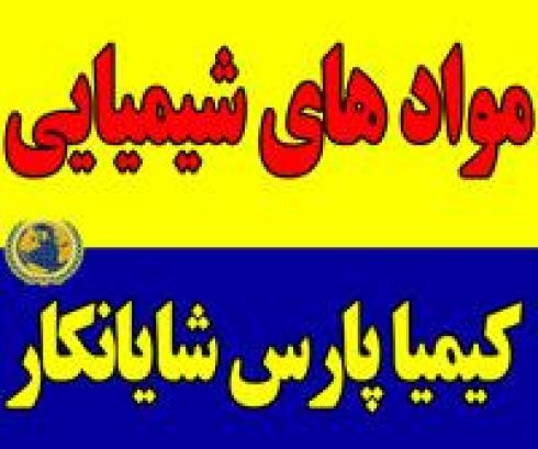 مواد شیمیایی  وارداتی و تولید داخلی