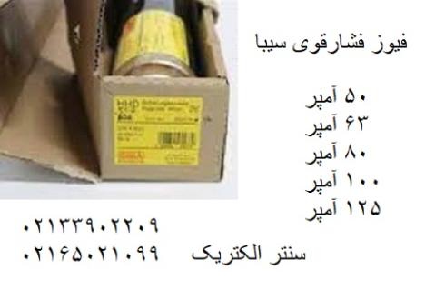فیوز فشارقوی سیبا – فیوز سیلندری