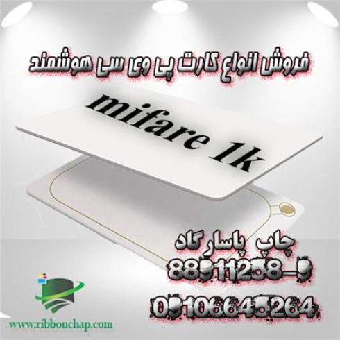 فروش انواع کارت مایفر ، mifare pvc ، کارت ریدانلی r/o 125k