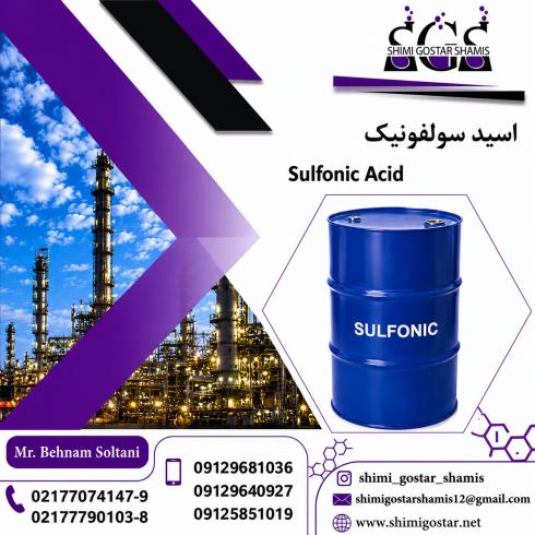 خرید سولفونیک اسید با خلوص بالا 
