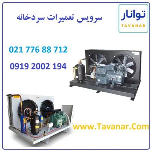 سرویس تعمیرات سردخانه