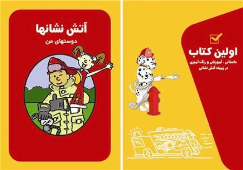 کتاب آتش نشانها دوستهای من