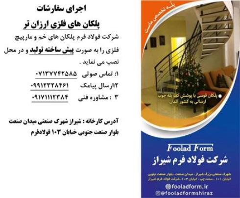 ساخت پله قوسی و خم و مارپیچ و مدولار شیراز
