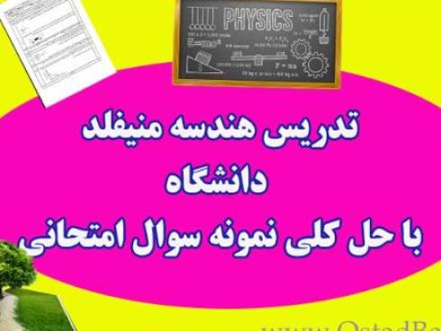 تدریس انلاین هندسه منیفلد دانشگاه