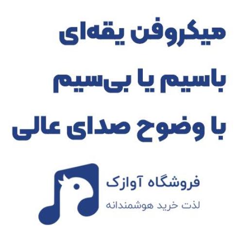 میکروفن یقه‌ای حرفه‌ای آوازک | صدای واضح، آزادی حرکت