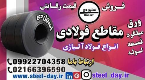 مقاطع فولادی-فولاد ساختمانی-پروفیل فولادی-فولاد سازه