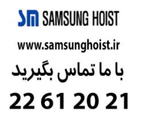 نمایندگی فروش جرثقیل سقفی سامسونگ کره