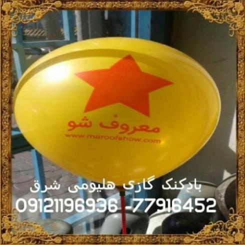 چاپ بادکنک تبلیغاتی شرق - چاپ بادکنک - چاپ روی بادکنک
