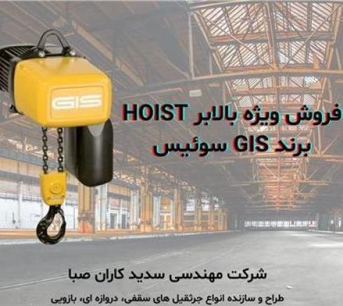 فروش ویژه بالابر برند GIS سوئیس