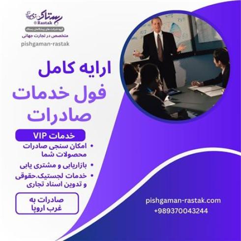 ارایه فول خدمات صادراتی و بازرگانی خارجی
