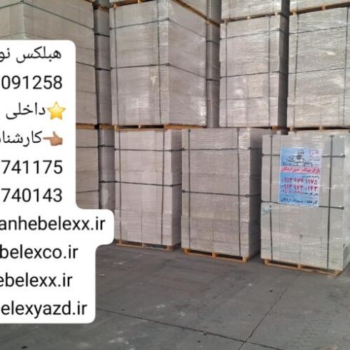 تفاوت بلوک هبلکس نوین اردکان با بلوک لیکا و آجر سفال اصفهان 