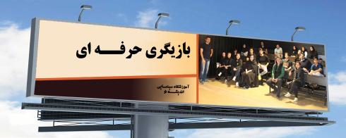 آموزش بازیگری در کرج 