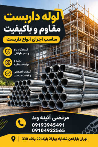 لوله داربست مقاوم و باکیفیت |مناسب اجرای انواع داربست