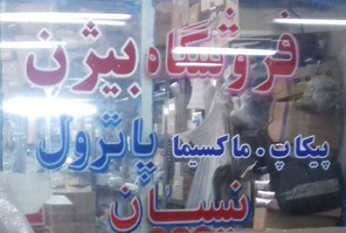 فروش لوازم یدکی ماکسیما  , فروش لوازم یدکی پیکاپ , فروش لوازم یدکی تینا