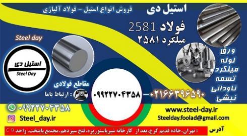 فولاد 2581-میلگرد 2581-فولاد  X30WCrV9-3 -فولاد ابزاری