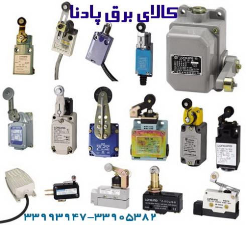 میکروسوئیچ- لیمیت سوییچ و کلید پدالی