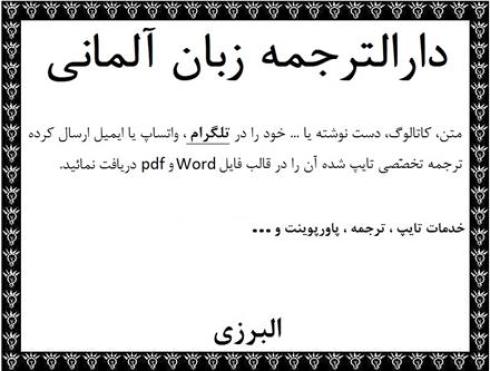 دارالترجمه آلمانی ترجمه متون المانی و اتریشی تهران