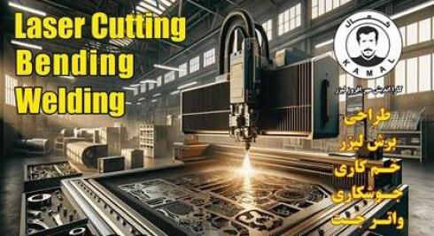 مرکز تخصصی خم و برش لیزر ۶ متری در منطقه