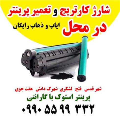 شارژ کارتریج در محل شهر قدس حومه