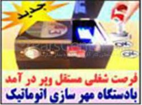 فروش دستگاه مهرسازی اتوماتیک ودستی