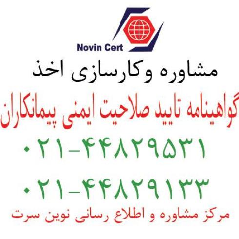 گواهینامه تایید صلاحیت ایمنی پیمانکاران ،گواهینامه hse پیمانکاری، گواهینامه اداره کار