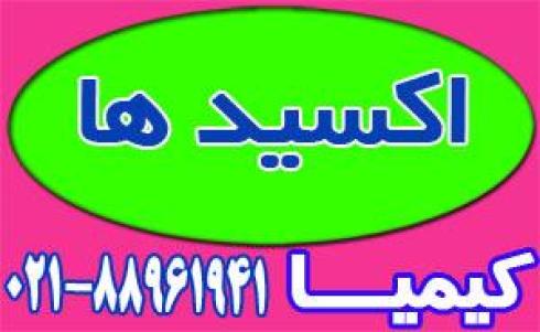 فروش اکسیدها