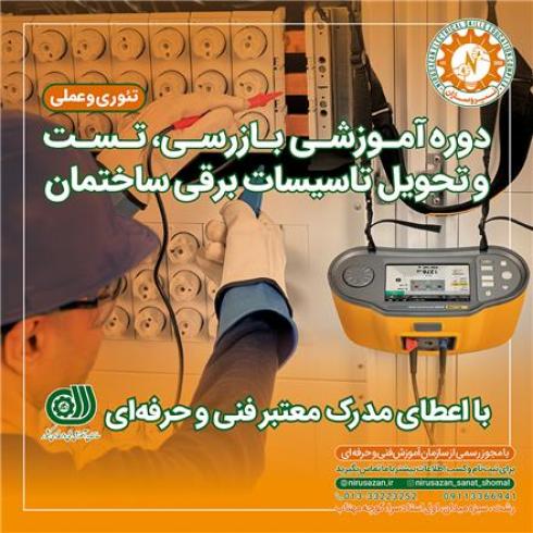 دوره آموزشی تست و تحویل تاسیسات برقی فنی و حرفه‌ای