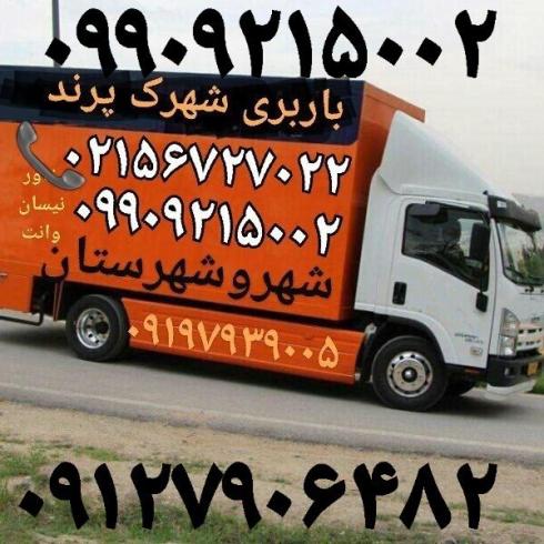 باربری شهرک پرند✓✓ ,بهترین اتوبار شهرک پرند✓✓