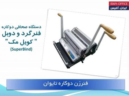 فروش دستگاه ته بند(فنرزن) صحافی مارپیچ و سیمی کن