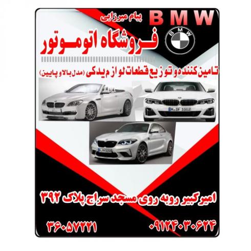 فـــروشگاه اتو موتور  پیام میرزائی BMW
