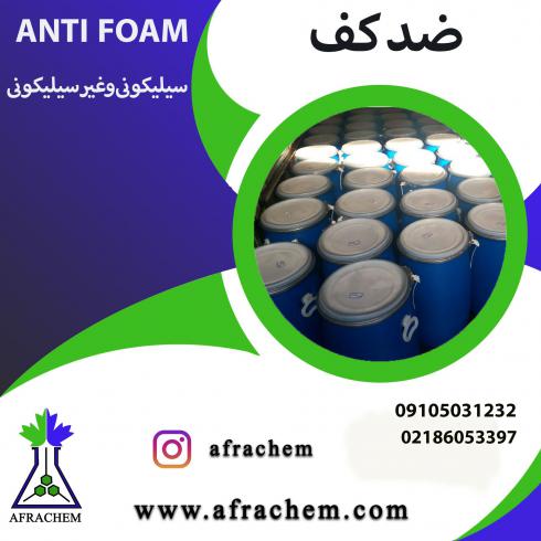 تولید کننده انتی فوم(anti foam)