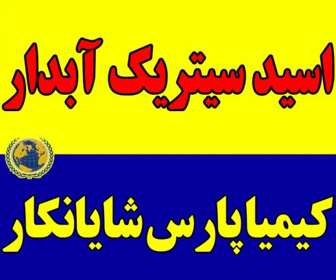 اسید سیتریک آبدار