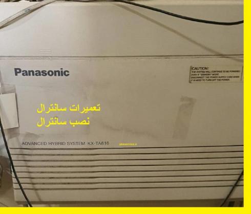 تعمیرات سانترال با اعزام فوری تعمیرکار
