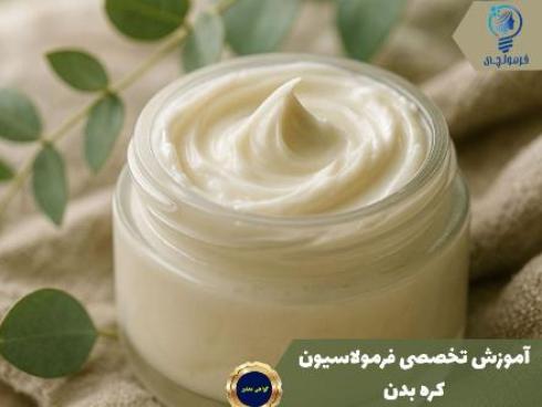 آموزش تخصصی فرمولاسیون کره بدن