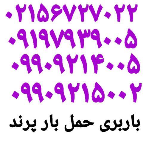 باربری خانه به خانه پرند/اتوبارخانه به خانه پرند حمل بارپرند