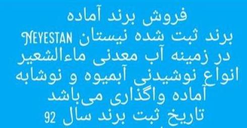 فروش برند آماده آب معدنی و نوشیدنی
