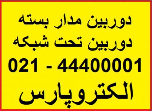 دوربین مدار بسته و تحت شبکه