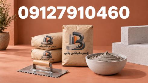 چسب بلوک هبلکس  - چسب هبلکس