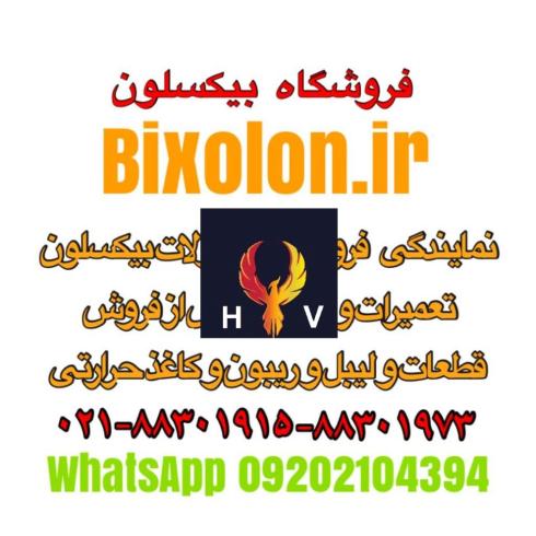 نمایندگی فروش و تعمیرات و گارانتی محصولات بیکسلون