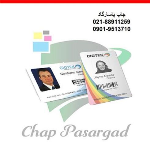 چاپ افست کارت PVC - چاپ کارت پرسنلی pvc پی وی سی