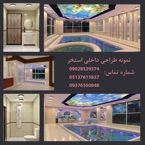طراحی و اجرای تخصصی باغسرا ، استخر، سونا ،جکوزی درمشهد