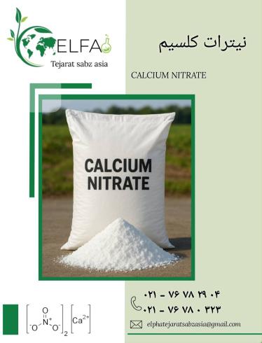 خرید نیترات کلسیم پودری با بالاترین خلوص 
