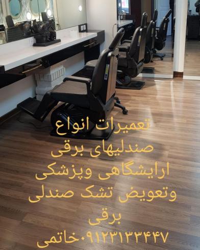 تعمیرات انواع صندلی ارایشگاهی وپزشکی