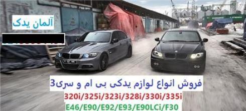 فروش لوازم یدکی bmw 320i و بی ام و سری 3