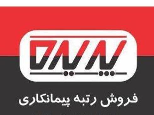 واگذاری سهام آماده پیمانکاری