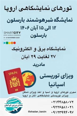 نمایشگاه شهر هوشمند بارسلون smartcity 2025
