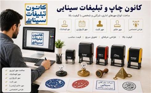 ساخت مهر لیزری سینایی | طراحی و سفارش انواع مهر فوری