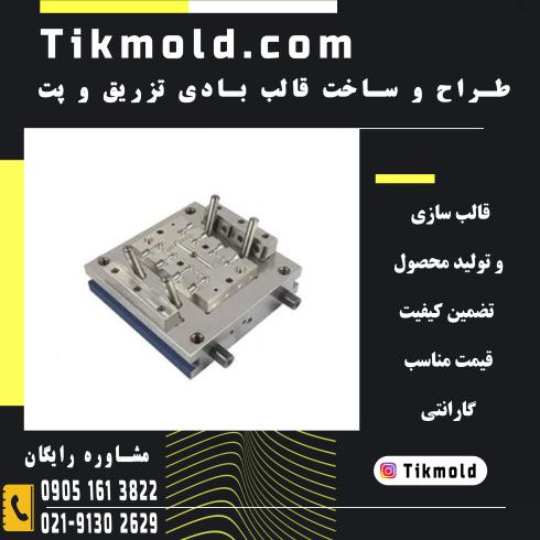 کارخانه قالب سازی ( تزریق، پت، بادی ) با قیمت مناسب