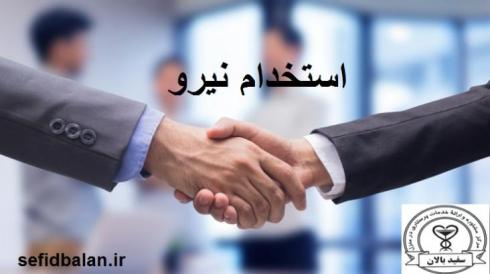 استخدام خانم و اقا جهت نگهداری ازسالمند