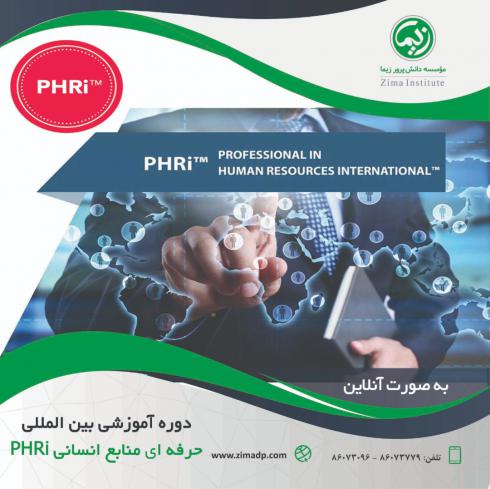 آمادگی کسب گواهینامه بین المللی حرفه ای منابع انسانی - PHRi
